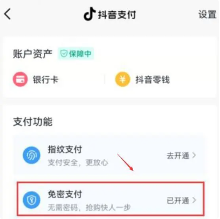 《抖音》免密支付怎么取消关闭