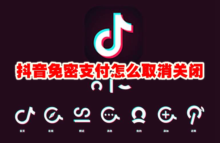 《抖音》免密支付怎么取消关闭