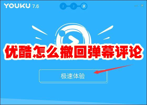 《优酷》怎么撤回弹幕评论