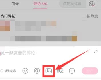 《哔哩哔哩》评论区图片怎么发