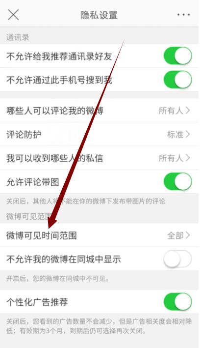 《微博》设置可见时间怎么设置
